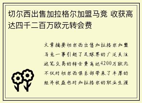 切尔西出售加拉格尔加盟马竞 收获高达四千二百万欧元转会费 切尔西出售加拉格尔加盟马竞 收获高达四千二百万欧元转会费