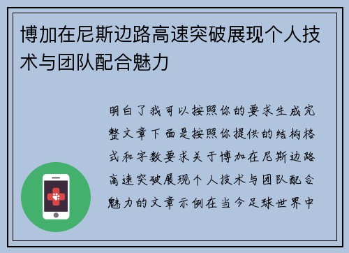 博加在尼斯边路高速突破展现个人技术与团队配合魅力 博加在尼斯边路高速突破展现个人技术与团队配合魅力