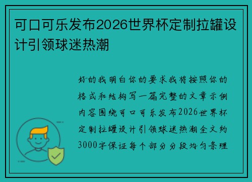 可口可乐发布2026世界杯定制拉罐设计引领球迷热潮 可口可乐发布2026世界杯定制拉罐设计引领球迷热潮