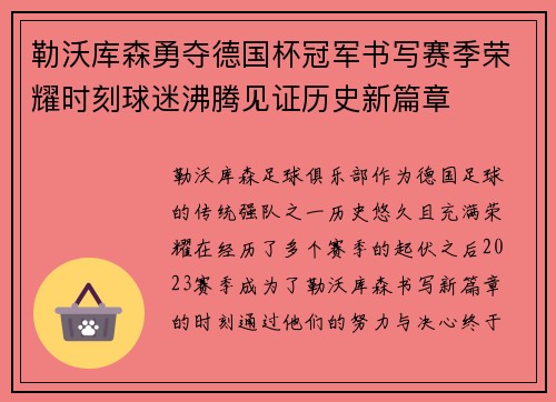 勒沃库森勇夺德国杯冠军书写赛季荣耀时刻球迷沸腾见证历史新篇章 勒沃库森勇夺德国杯冠军书写赛季荣耀时刻球迷沸腾见证历史新篇章
