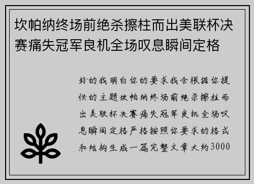 坎帕纳终场前绝杀擦柱而出美联杯决赛痛失冠军良机全场叹息瞬间定格 坎帕纳终场前绝杀擦柱而出美联杯决赛痛失冠军良机全场叹息瞬间定格