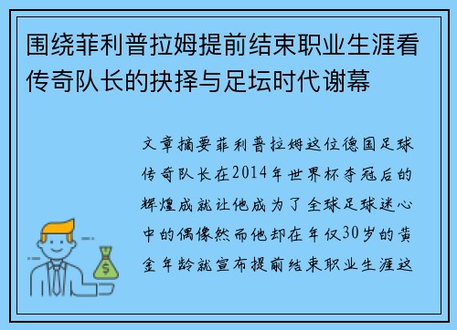 围绕菲利普拉姆提前结束职业生涯看传奇队长的抉择与足坛时代谢幕 围绕菲利普拉姆提前结束职业生涯看传奇队长的抉择与足坛时代谢幕