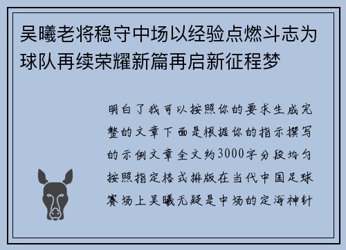 吴曦老将稳守中场以经验点燃斗志为球队再续荣耀新篇再启新征程梦 吴曦老将稳守中场以经验点燃斗志为球队再续荣耀新篇再启新征程梦