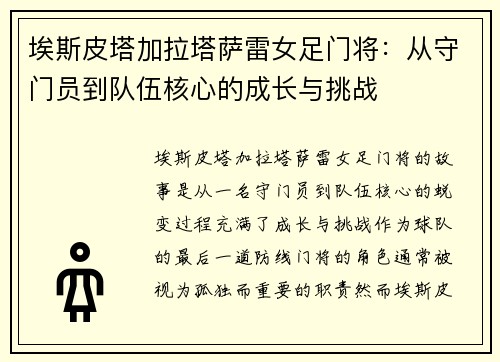 埃斯皮塔加拉塔萨雷女足门将:从守门员到队伍核心的成长与挑战 埃斯皮塔加拉塔萨雷女足门将:从守门员到队伍核心的成长与挑战