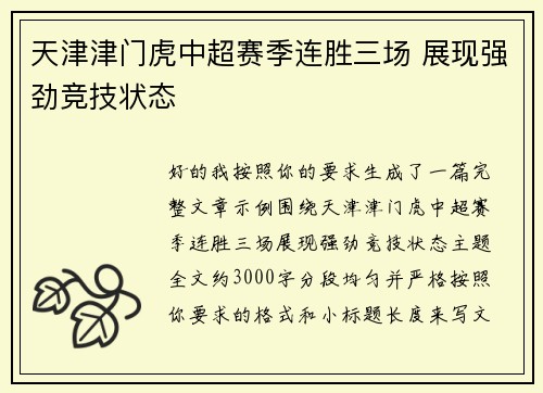 天津津门虎中超赛季连胜三场 展现强劲竞技状态 天津津门虎中超赛季连胜三场 展现强劲竞技状态