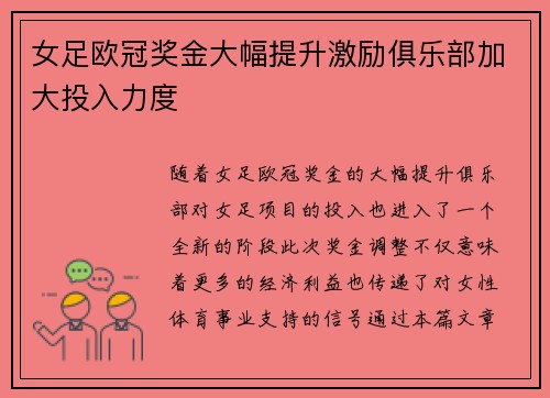 女足欧冠奖金大幅提升激励俱乐部加大投入力度 女足欧冠奖金大幅提升激励俱乐部加大投入力度