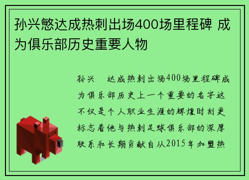 孙兴慜达成热刺出场400场里程碑 成为俱乐部历史重要人物 孙兴慜达成热刺出场400场里程碑 成为俱乐部历史重要人物