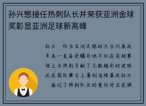 孙兴慜接任热刺队长并荣获亚洲金球奖彰显亚洲足球新高峰 孙兴慜接任热刺队长并荣获亚洲金球奖彰显亚洲足球新高峰
