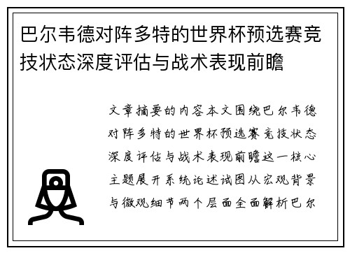 巴尔韦德对阵多特的世界杯预选赛竞技状态深度评估与战术表现前瞻 巴尔韦德对阵多特的世界杯预选赛竞技状态深度评估与战术表现前瞻