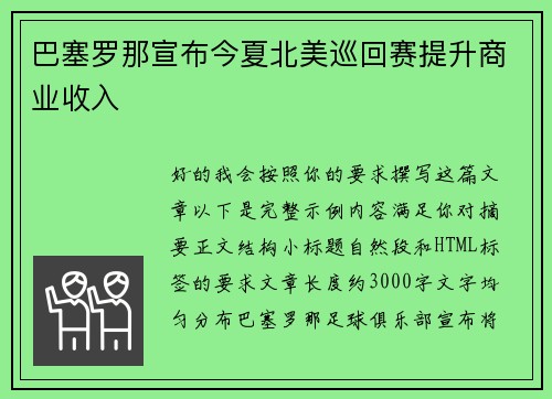 巴塞罗那宣布今夏北美巡回赛提升商业收入 巴塞罗那宣布今夏北美巡回赛提升商业收入