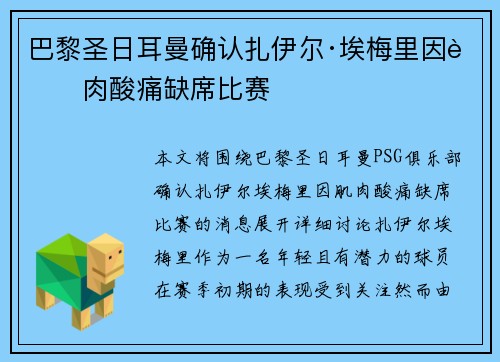 巴黎圣日耳曼确认扎伊尔·埃梅里因肌肉酸痛缺席比赛 巴黎圣日耳曼确认扎伊尔·埃梅里因肌肉酸痛缺席比赛