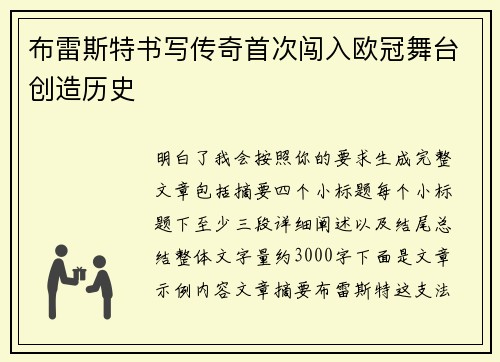 布雷斯特书写传奇首次闯入欧冠舞台创造历史 布雷斯特书写传奇首次闯入欧冠舞台创造历史