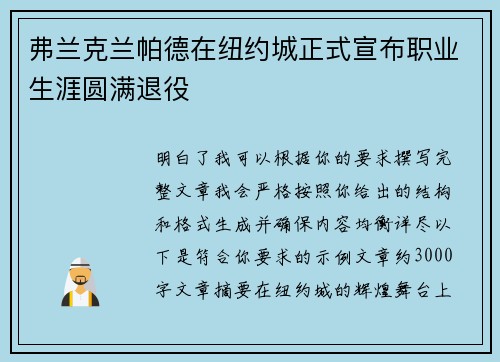 弗兰克兰帕德在纽约城正式宣布职业生涯圆满退役 弗兰克兰帕德在纽约城正式宣布职业生涯圆满退役