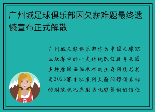 广州城足球俱乐部因欠薪难题最终遗憾宣布正式解散 广州城足球俱乐部因欠薪难题最终遗憾宣布正式解散