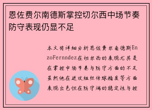 恩佐费尔南德斯掌控切尔西中场节奏防守表现仍显不足