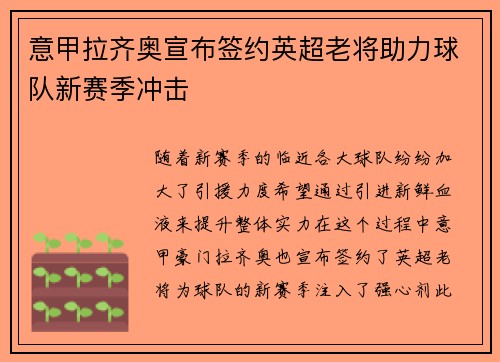 意甲拉齐奥宣布签约英超老将助力球队新赛季冲击 意甲拉齐奥宣布签约英超老将助力球队新赛季冲击