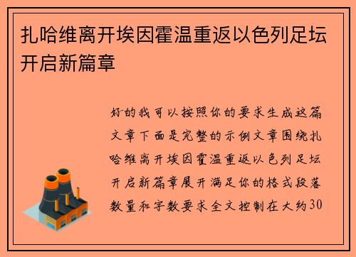 扎哈维离开埃因霍温重返以色列足坛开启新篇章 扎哈维离开埃因霍温重返以色列足坛开启新篇章
