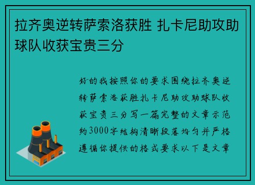 拉齐奥逆转萨索洛获胜 扎卡尼助攻助球队收获宝贵三分 拉齐奥逆转萨索洛获胜 扎卡尼助攻助球队收获宝贵三分