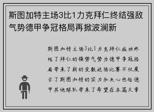 斯图加特主场3比1力克拜仁终结强敌气势德甲争冠格局再掀波澜新 斯图加特主场3比1力克拜仁终结强敌气势德甲争冠格局再掀波澜新