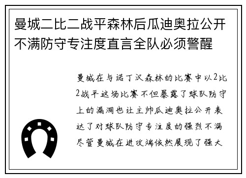 曼城二比二战平森林后瓜迪奥拉公开不满防守专注度直言全队必须警醒 曼城二比二战平森林后瓜迪奥拉公开不满防守专注度直言全队必须警醒