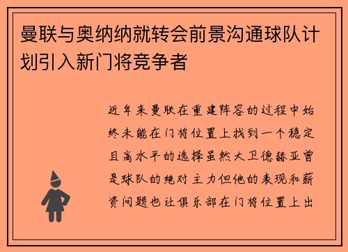 曼联与奥纳纳就转会前景沟通球队计划引入新门将竞争者 曼联与奥纳纳就转会前景沟通球队计划引入新门将竞争者
