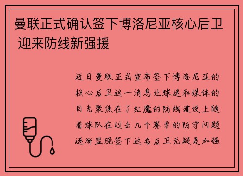 曼联正式确认签下博洛尼亚核心后卫 迎来防线新强援 曼联正式确认签下博洛尼亚核心后卫 迎来防线新强援