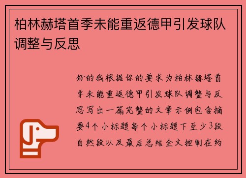 柏林赫塔首季未能重返德甲引发球队调整与反思 柏林赫塔首季未能重返德甲引发球队调整与反思