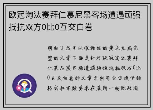 欧冠淘汰赛拜仁慕尼黑客场遭遇顽强抵抗双方0比0互交白卷 欧冠淘汰赛拜仁慕尼黑客场遭遇顽强抵抗双方0比0互交白卷