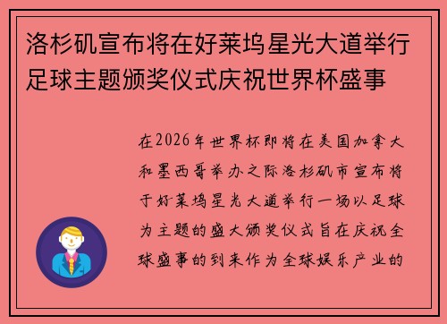 洛杉矶宣布将在好莱坞星光大道举行足球主题颁奖仪式庆祝世界杯盛事 洛杉矶宣布将在好莱坞星光大道举行足球主题颁奖仪式庆祝世界杯盛事