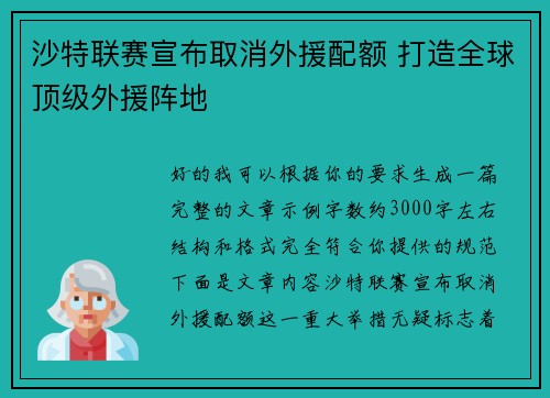 沙特联赛宣布取消外援配额 打造全球顶级外援阵地 沙特联赛宣布取消外援配额 打造全球顶级外援阵地