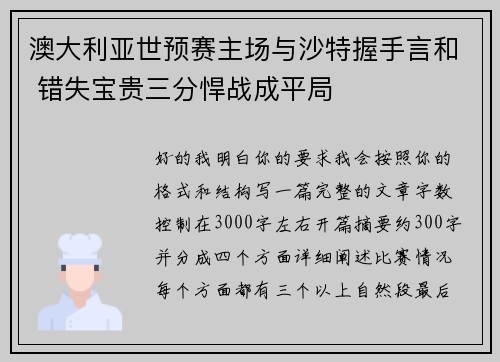澳大利亚世预赛主场与沙特握手言和 错失宝贵三分悍战成平局