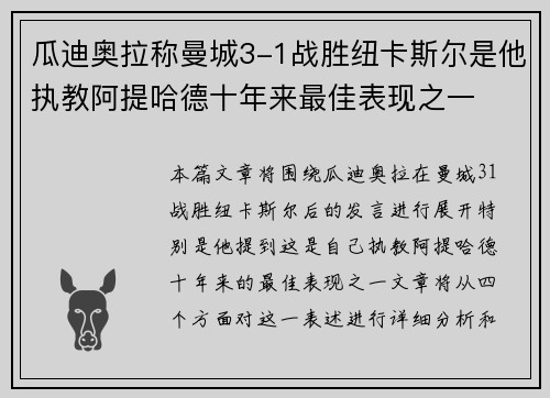 瓜迪奥拉称曼城3-1战胜纽卡斯尔是他执教阿提哈德十年来最佳表现之一 瓜迪奥拉称曼城3-1战胜纽卡斯尔是他执教阿提哈德十年来最佳表现之一