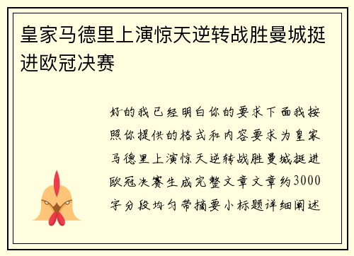 皇家马德里上演惊天逆转战胜曼城挺进欧冠决赛 皇家马德里上演惊天逆转战胜曼城挺进欧冠决赛