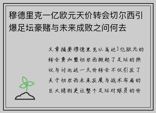 穆德里克一亿欧元天价转会切尔西引爆足坛豪赌与未来成败之问何去 穆德里克一亿欧元天价转会切尔西引爆足坛豪赌与未来成败之问何去
