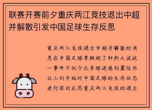 联赛开赛前夕重庆两江竞技退出中超并解散引发中国足球生存反思