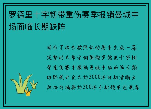 罗德里十字韧带重伤赛季报销曼城中场面临长期缺阵 罗德里十字韧带重伤赛季报销曼城中场面临长期缺阵