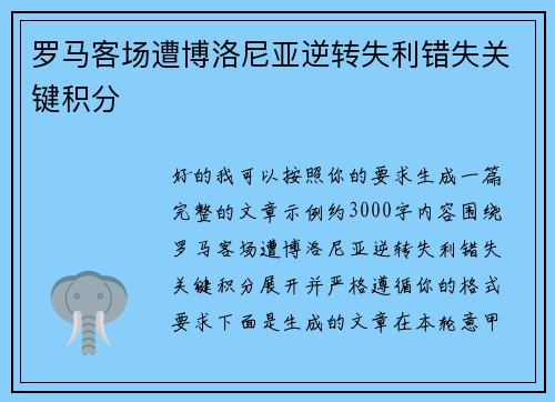 罗马客场遭博洛尼亚逆转失利错失关键积分 罗马客场遭博洛尼亚逆转失利错失关键积分