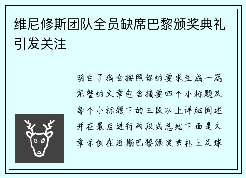 维尼修斯团队全员缺席巴黎颁奖典礼引发关注
