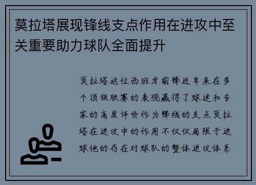 莫拉塔展现锋线支点作用在进攻中至关重要助力球队全面提升