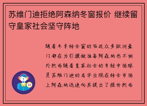 苏维门迪拒绝阿森纳冬窗报价 继续留守皇家社会坚守阵地