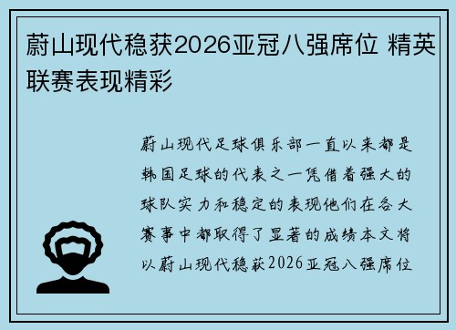 蔚山现代稳获2026亚冠八强席位 精英联赛表现精彩 蔚山现代稳获2026亚冠八强席位 精英联赛表现精彩