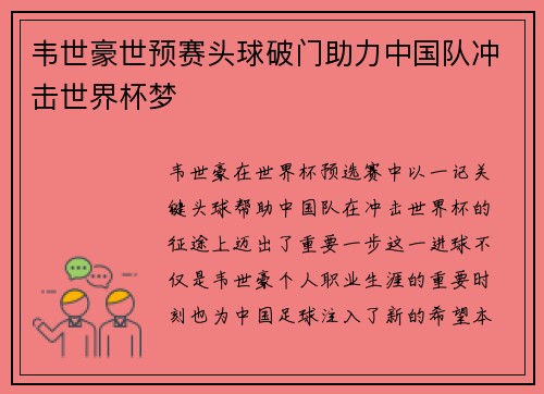 韦世豪世预赛头球破门助力中国队冲击世界杯梦