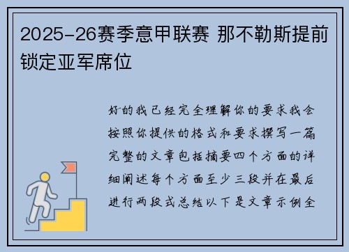 2025-26赛季意甲联赛 那不勒斯提前锁定亚军席位