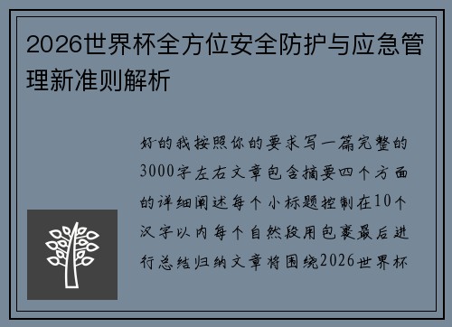 2026世界杯全方位安全防护与应急管理新准则解析