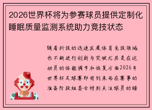 2026世界杯将为参赛球员提供定制化睡眠质量监测系统助力竞技状态