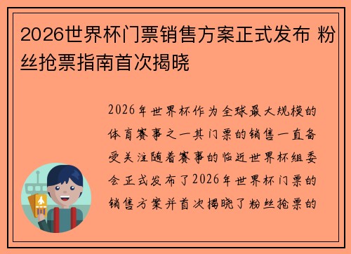 2026世界杯门票销售方案正式发布 粉丝抢票指南首次揭晓
