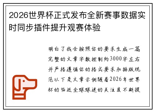 2026世界杯正式发布全新赛事数据实时同步插件提升观赛体验