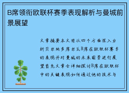 B席领衔欧联杯赛季表现解析与曼城前景展望