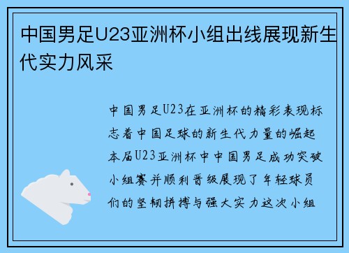 中国男足U23亚洲杯小组出线展现新生代实力风采 中国男足U23亚洲杯小组出线展现新生代实力风采