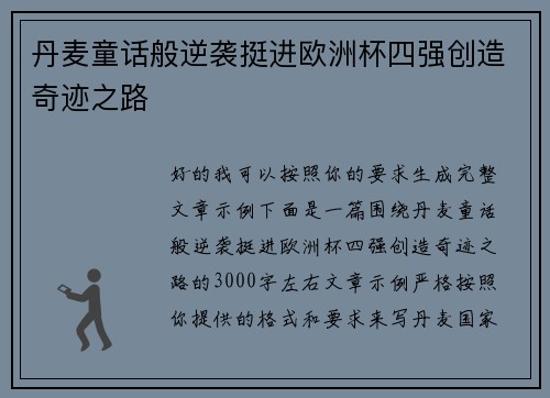 丹麦童话般逆袭挺进欧洲杯四强创造奇迹之路 丹麦童话般逆袭挺进欧洲杯四强创造奇迹之路